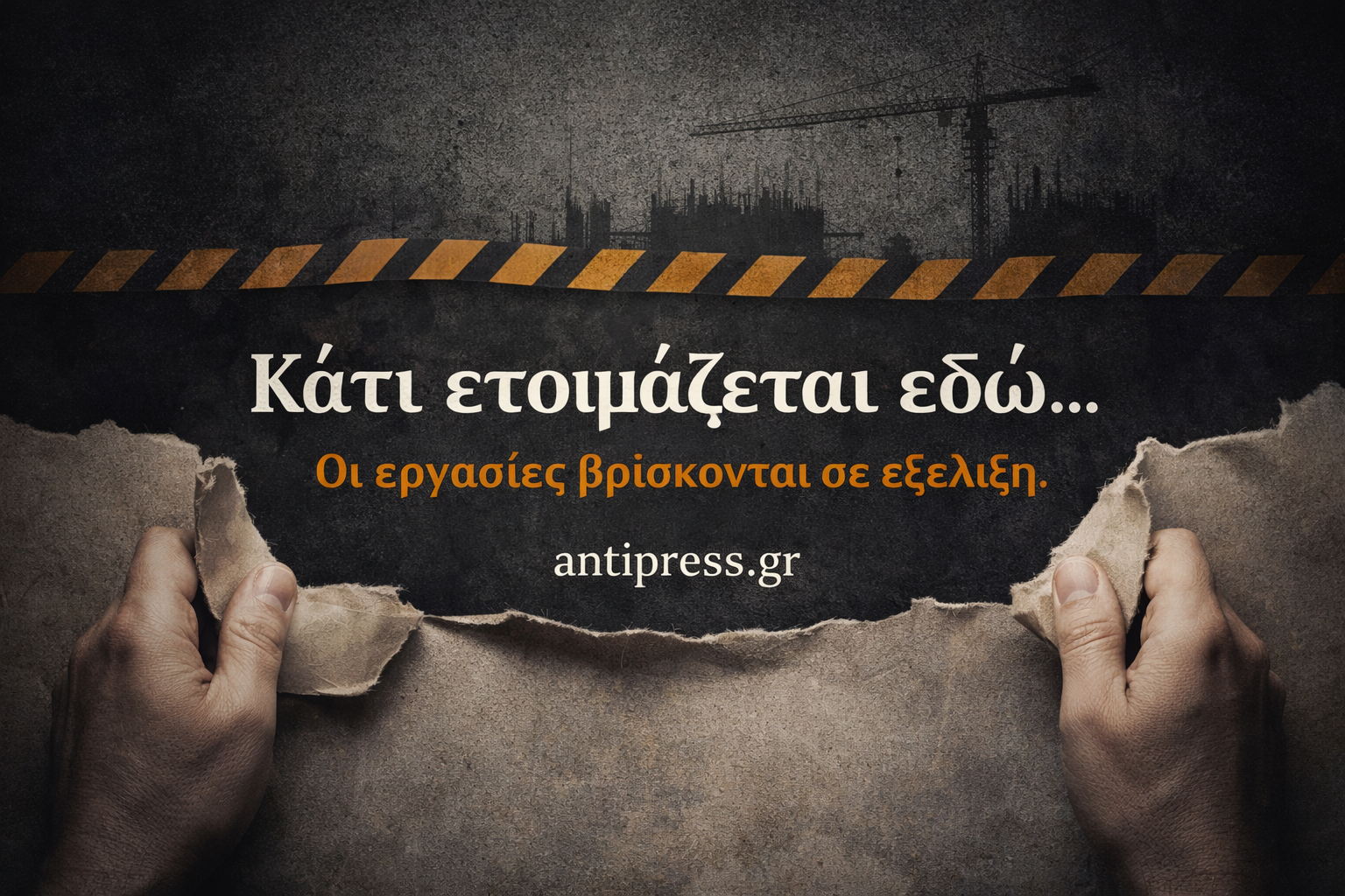 Κάτι ετοιμάζεται στο antipress
